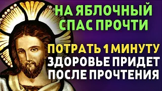 ВСЕГО 1 МИНУТА! ПРОЧТИ СЕЙЧАС И ЗДОРОВЬЕ ВЕРНЁТСЯ К ТЕБЕ! 19 августа - Яблочный спас