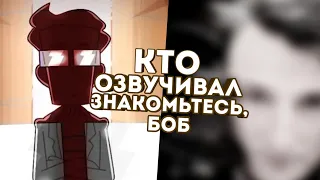 КТО ОЗВУЧИВАЛ ПЕРСОНАЖЕЙ ЗНАКОМЬТЕСЬ, БОБ!?