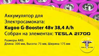 Аккумулятор 48v 38.4Ah для электросамоката Kugoo G-Booster на элементах Tesla 21700