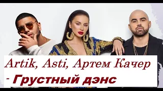 Artik, Asti, Артем Качер - Грустный дэнс I ТЕКСТ ПЕСНИ, ПОПРОБУЙ ПОДПЕВАТЬ