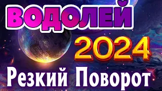 ВОДОЛЕЙ 💯 РЕЗКИЙ ПОВОРОТ ТАРО ПРОГНОЗ 2024 год ГОДОВОЙ ПРОГНОЗ ГОРОСКОП на 12 СФЕР ЖИЗНИ