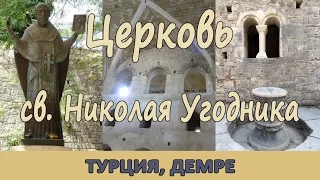 Церковь святого Николая Чудотворца в Демре (Мира), Турция