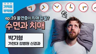 잠을 잘 못 자면 치매에 걸릴 수 있나요?