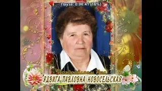 С Днем рождения Вас, Ядвига Павловна Новосельская!