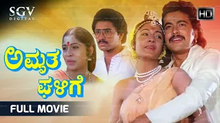 Amrutha Ghalige Kannada Full Movie | Ramakrishna | Padmavasanthi | Sridhar | Puttanna Kanagal