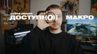 Стёпа любит доступное макро | Close-up фильтр