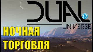 Dual Universe - Ночная торговля