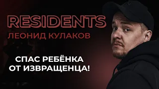 Леонид Кулаков. Спас ребёнка от педофила | StandUp PATRIKI