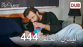 اليمين الحلقة 444 | مدبلج عربي