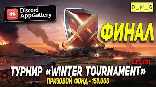 Турнир  от AppGallery «WINTER TOURNAMENT»  - Финал 19 декабря