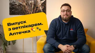 Аптечка для тварин. Випуск з ветлікарем