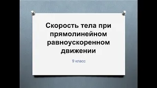 Скорость при равноускоренном движении