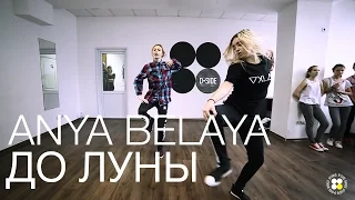 Jah Khalib - До Луны  | Choreography by Anya Belaya | D.side dance studio