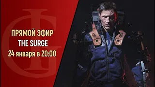 СТРИМ - THE SURGE - ЧАСТЬ 2