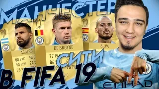 FIFA 19 - СОСТАВ МАНЧЕСТЕР СИТИ | КАРТОЧКИ, РЕЙТИНГИ, СЛУХИ