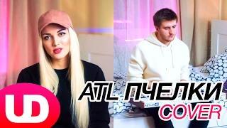 Пчелки — ATL (Cover) Mary Gu и Полярный