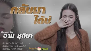 กลับมาได้บ่ Cover by อามชุติมา