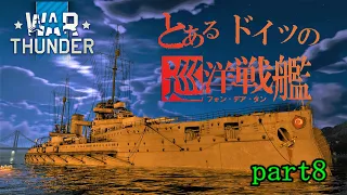 【WarThunder海軍】ゆっくり実況 part8 ドイツ巡洋戦艦　フォン・デア・タン