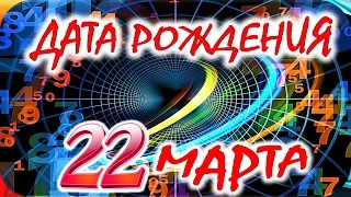 ДАТА РОЖДЕНИЯ 22 МАРТА 🎂 СУДЬБА, ХАРАКТЕР и ЗДОРОВЬЕ. ТАЙНА ДНЯ РОЖДЕНИЯ