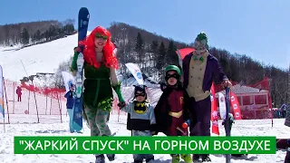 "Жаркий спуск". Горный воздух закрывает сезон