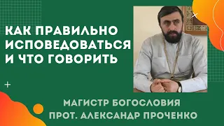 Как ПРАВИЛЬНО ИСПОВЕДОВАТЬСЯ и ЧТО ГОВОРИТЬ про свои грехи на ИСПОВЕДИ Прот. Ал Проченко и Фатеева Е