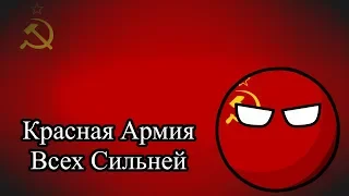 O Exército Vermelho é o Mais Forte/Красная Армия всех сильней - Canção Soviética