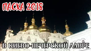 ПАСХА 2018 В КИЕВО-ПЕЧЕРСКОЙ ЛАВРЕ (без комментариев)