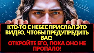 🔴СРОЧНОЕ ПОСЛАНИЕ БОГА НА СЕГОДНЯ | У ВАС ТАК МАЛО ВРЕМЕНИ... Не говорите, что вас не предупреждали!