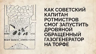 Как советский капитан П. Ротмистров смог запустить дровяной обращенный газогенератор на торфе