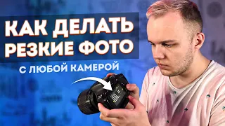 Как Делать Резкие и Четкие Фото На Любую Камеру? Обучение Фотографии Для Начинающих