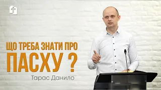 Що треба знати про Пасху? - Тарас Данило