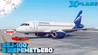 SSJ-100 Аэрофлот в Шереметьево IVAO в X-Plane 11