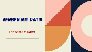 Урок 6. Dativ. ТОП 8 глаголов с Dativ.