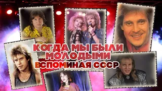 WHEN WE WERE YOUNG | Remembering the USSR #soviet songs