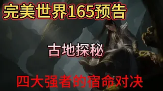 完美世界165预告解说： 古地探秘，四大强者的宿命对决