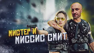 ЗУБАРЕВ  ФИЛЬМ МИСТЕР И МИССИС СМИТ