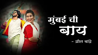 MUMBAI CHI BAY LYRICS | PREET BANDRE & PAYAL PATIL | KOLIGEET