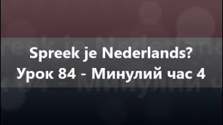 Нідерландська мова: Урок 84 - Минулий час 4