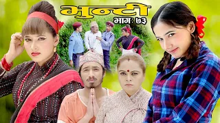 भुन्टी भाग ७३ [Bhunti Epi-73] II Asha Khadka II Sukumaya II August 31, 2021