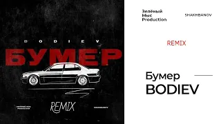 Bodiev - Бумер (Зелëный Мыс Production & Shakhbanov Remix)