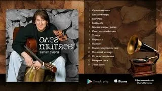 Олег Митяев - Запах снега.(Полный альбом) 2005 год.
