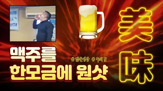 글라스 맥주 한 모금 샷~!! 요즘 유행 이라던데..ㅋㅋㅋ