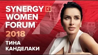 Тина Канделаки   Продюсер своей жизни   SYNERGY WOMEN FORUM 2018   Университет С