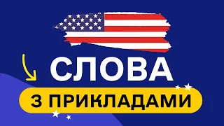 СЛОВА З ПРИКЛАДАМИ та транскрипцією! Англійська для початківців  - Частина 19