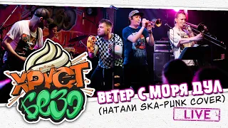 НАТАЛИ - ВЕТЕР С МОРЯ ДУЛ (SKA-PUNK Cover by ХРУСТ БЕЗЭ | LIVE)