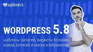 WordPress 5.8 — шаблоны записей, виджеты блоками, вывод записей, маски изображений