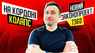 Законопроект 7360 і колапс на кордонах - НАПРИГАНЯЛИСЬ 🫣