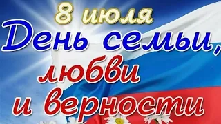 День Семьи, Любви и Верности / День Петра и Февронии / Поздравление Футаж Открытка