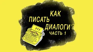 Как писать диалоги? Часть 1 | Искусство диалога в кино