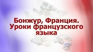 Французский язык для путешественников. Урок 8. В городе, музее, кемпинге